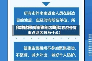 【没有疫情算重点地区吗,没有疫情算重点地区吗为什么】