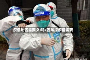 疫情地区需要义I吗/因防控疫情需要
