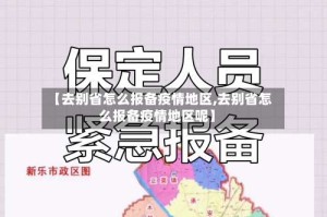 【去别省怎么报备疫情地区,去别省怎么报备疫情地区呢】