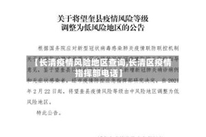 【长清疫情风险地区查询,长清区疫情指挥部电话】