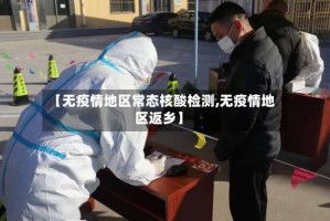 【无疫情地区常态核酸检测,无疫情地区返乡】
