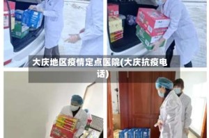 大庆地区疫情定点医院(大庆抗疫电话)