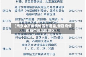 【南京中高疫情地区有哪些,新冠疫情南京中高风险地区】