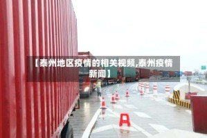 【泰州地区疫情的相关视频,泰州疫情新闻】