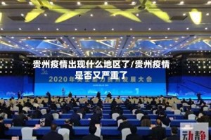 贵州疫情出现什么地区了/贵州疫情是否又严重了