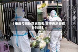 【重庆疫情地区志愿者,重庆志愿者有补贴吗】