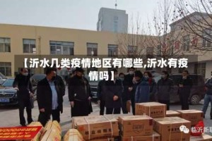 【沂水几类疫情地区有哪些,沂水有疫情吗】
