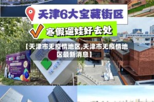 【天津市无疫情地区,天津市无疫情地区最新消息】