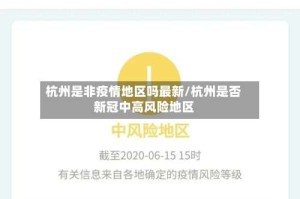 杭州是非疫情地区吗最新/杭州是否新冠中高风险地区