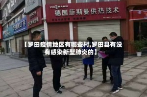 【罗田疫情地区有哪些村,罗田县有没有感染新型肺炎的】