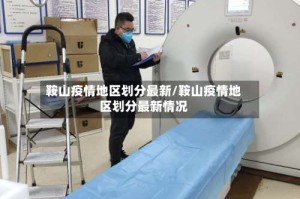 鞍山疫情地区划分最新/鞍山疫情地区划分最新情况