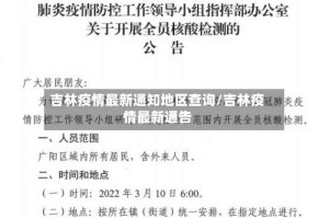 吉林疫情最新通知地区查询/吉林疫情最新通告