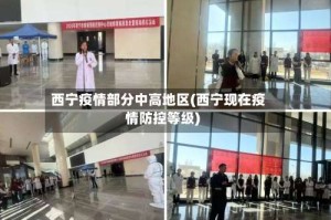 西宁疫情部分中高地区(西宁现在疫情防控等级)