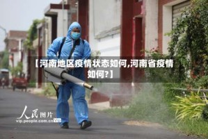 【河南地区疫情状态如何,河南省疫情如何?】