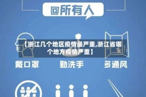 【浙江几个地区疫情最严重,浙江省哪个地方疫情严重】