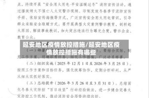 延安地区疫情放控措施/延安地区疫情放控措施有哪些