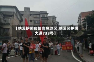 【纳溪护国疫情高危地区,纳溪区护国大道733号】