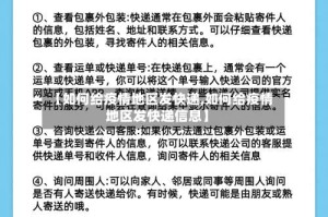 【如何给疫情地区发快递,如何给疫情地区发快递信息】
