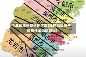 今年福建是疫情地区嘛(现在福建属于疫情什么风险地区)