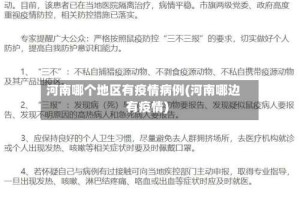 河南哪个地区有疫情病例(河南哪边有疫情)