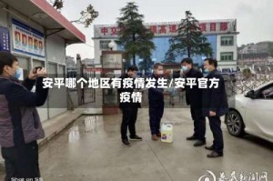 安平哪个地区有疫情发生/安平官方疫情