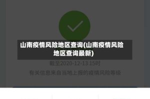 山南疫情风险地区查询(山南疫情风险地区查询最新)