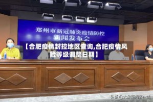 【合肥疫情封控地区查询,合肥疫情风险等级调整日期】