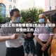 怎么让上司测疫情地区(怎么让上司测疫情地区的人)