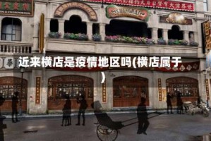 近来横店是疫情地区吗(横店属于)