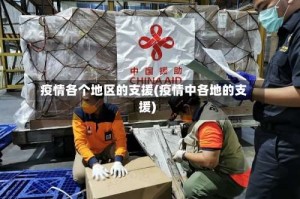 疫情各个地区的支援(疫情中各地的支援)