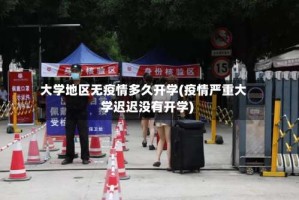 大学地区无疫情多久开学(疫情严重大学迟迟没有开学)