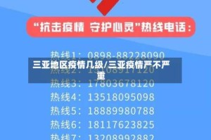 三亚地区疫情几级/三亚疫情严不严重