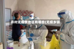 农村无疫情地区有哪些(无疫乡镇)