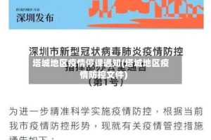 塔城地区疫情停课通知(塔城地区疫情防控文件)