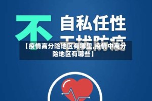 【疫情高分险地区有哪里,疫情中高分险地区有哪些】