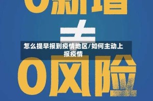 怎么提早报到疫情地区/如何主动上报疫情