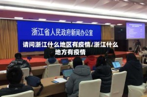 请问浙江什么地区有疫情/浙江什么地方有疫情