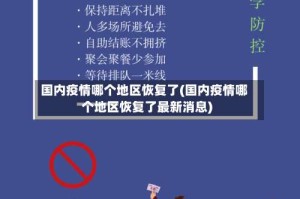 国内疫情哪个地区恢复了(国内疫情哪个地区恢复了最新消息)