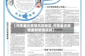 【河南最近疫情风险地区,河南最近疫情最新新增病例】