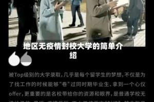 地区无疫情封校大学的简单介绍