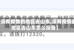 【没有疫情的地区去山东,没有疫情的地区去山东怎么报备】