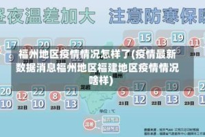 福州地区疫情情况怎样了(疫情最新数据消息福州地区福建地区疫情情况啥样)