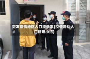 突发疫情地区人口流动率(疫情流动人口管理小结)