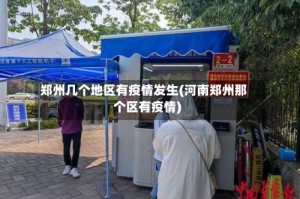郑州几个地区有疫情发生(河南郑州那个区有疫情)