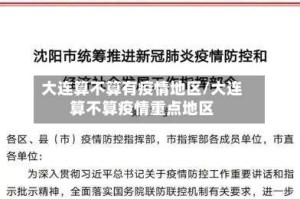 大连算不算有疫情地区/大连算不算疫情重点地区