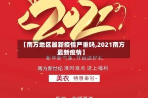 【南方地区最新疫情严重吗,2021南方最新疫情】