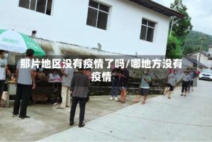 那片地区没有疫情了吗/哪地方没有疫情