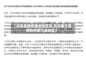 【丹东是疫情重点地区吗,丹东属于疫情的风险几级地区】