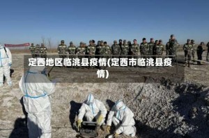定西地区临洮县疫情(定西市临洮县疫情)