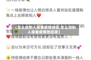 【怎么给别人报备疫情地区,怎么给别人报备疫情地区呢】